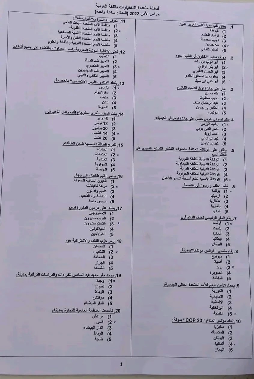 نماذج من الاسئلة لمباراة الامن الوطني